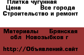 Плитка чугунная 50*50 › Цена ­ 600 - Все города Строительство и ремонт » Материалы   . Брянская обл.,Новозыбков г.
